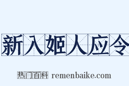 新入姬人应令是什么意思的图片